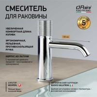 Смеситель для раковины Paini Cox Grip 7GCR205O хром Смеситель для раковины Paini Cox Grip 7GCR205O хром