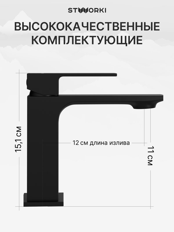 Смеситель для раковины STWORKI Карлстад S35010BK черный