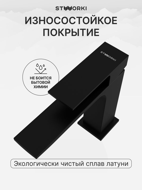 Смеситель для раковины STWORKI Карлстад S35010BK черный