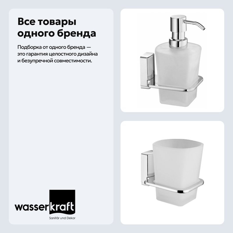 Набор Стакан Wasserkraft Leine K-5028 + Дозатор K-5099