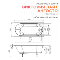 Акриловая ванна Radomir Виктория лайт Ангосто 150x70 см, встраиваемая, белая, на ножках