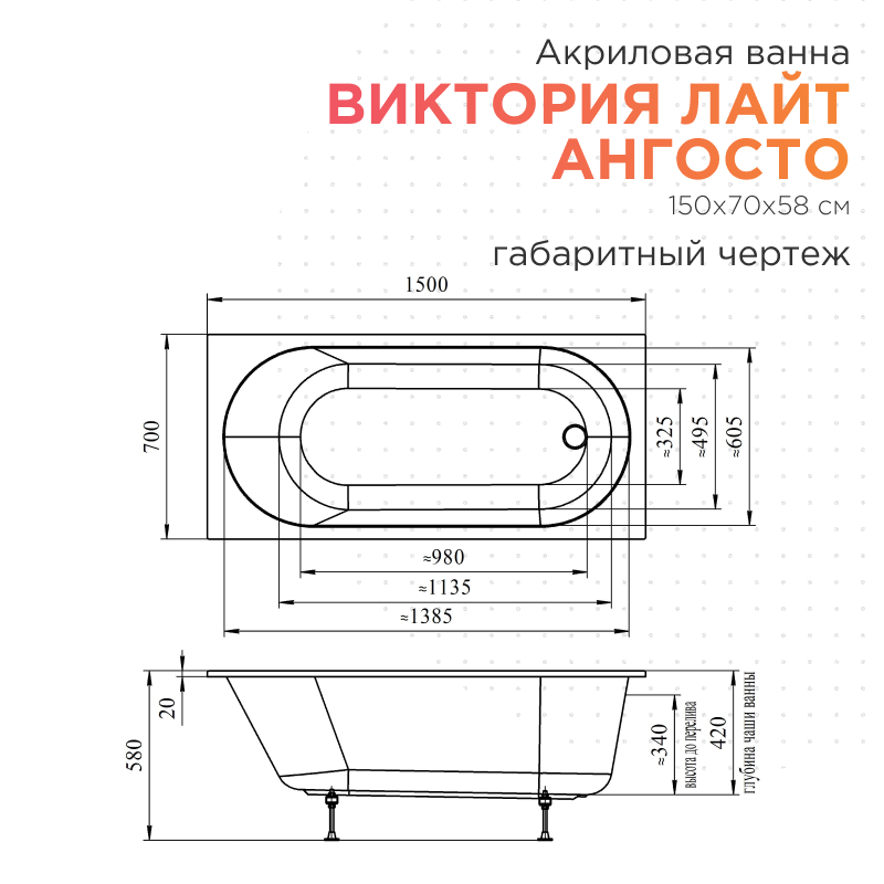 Акриловая ванна Radomir Виктория лайт Ангосто 150x70 см, встраиваемая, белая, на ножках