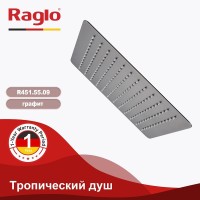 Верхний (тропический) душ Raglo R451.55.09, графит