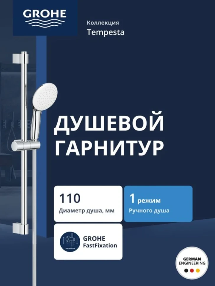 Душевой гарнитур GROHE Tempesta 110 1jet со штангой 60 см, хром (27853003)
