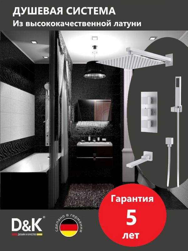 Душевой комплект D&K Bayern.Liszt DA2515608A04 С ВНУТРЕННЕЙ ЧАСТЬЮ, матовый белый