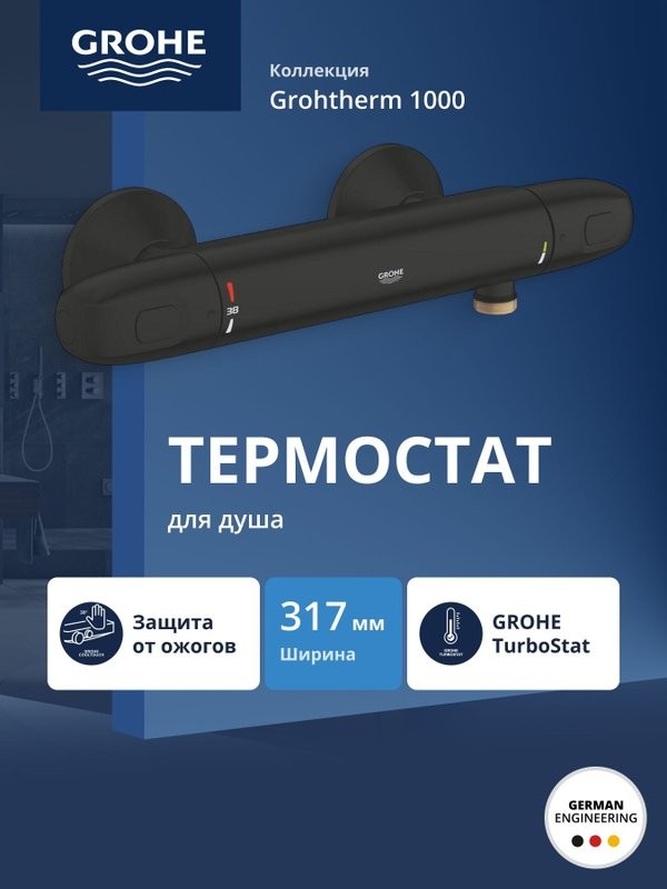 Смеситель термостатический для душа GROHE Grohtherm 1000 внешнего монтажа, матовый черный (348142433)