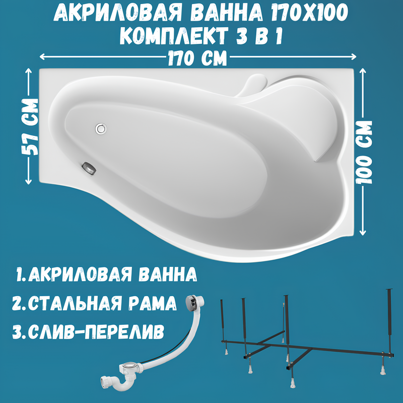 Акриловая ванна 1MarKa Gracia R Стандарт 2 170x100 см, угловая, правая, встраиваемая, белая, асимметричная, с каркасом, с сиденьем, со сливом-переливом
