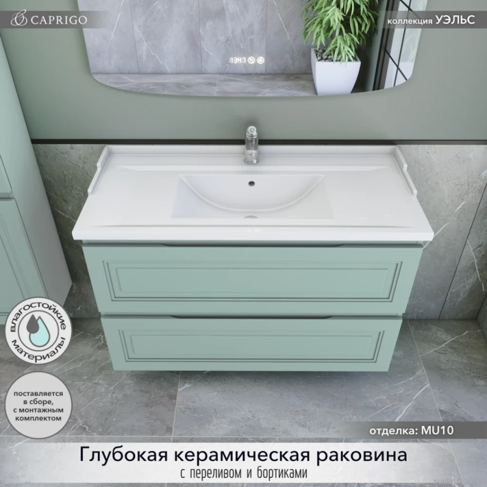 Мебель для ванной комнаты Caprigo Wales 100 селесте
