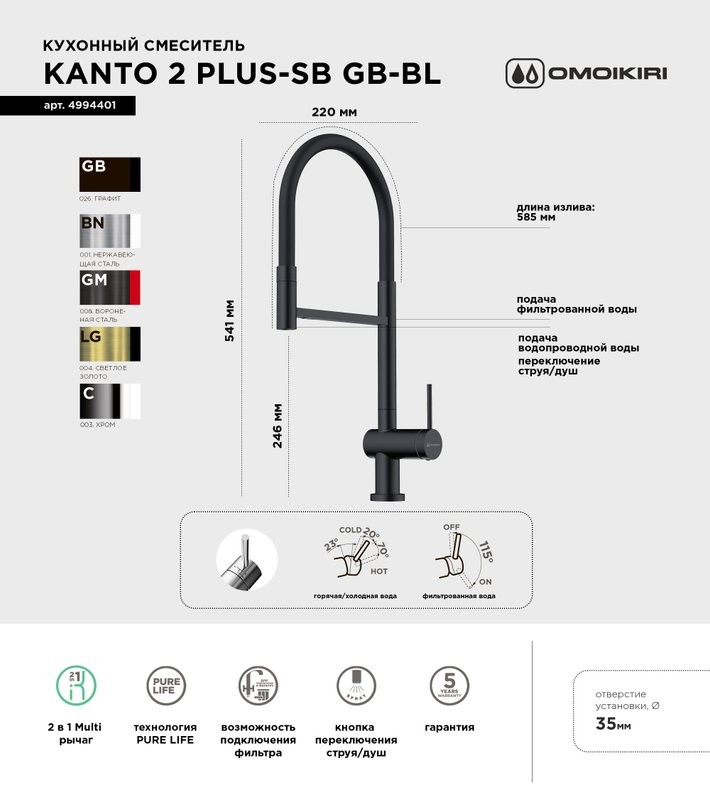 Смеситель для кухни Omoikiri Kanto 2 Plus-SB GB с гибким изливом