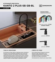 Смеситель для кухни Omoikiri Kanto 2 Plus-SB GB с гибким изливом