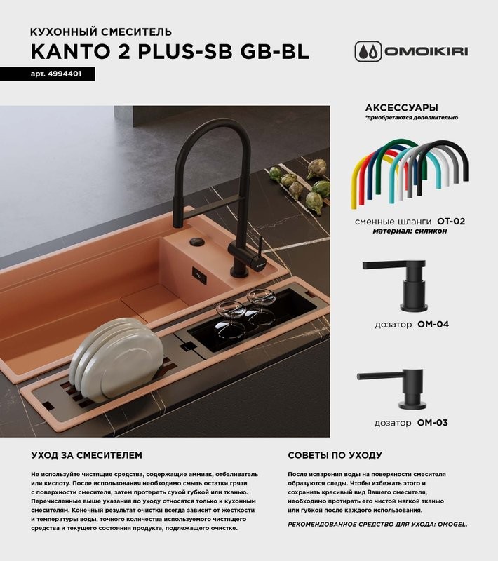 Смеситель для кухни Omoikiri Kanto 2 Plus-SB GB с гибким изливом