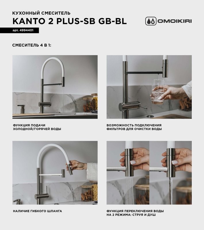Смеситель для кухни Omoikiri Kanto 2 Plus-SB GB с гибким изливом