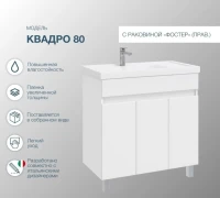 Тумба с раковиной SanStar Квадро 80 напольная, глянцевый белый, раковина Фостер R
