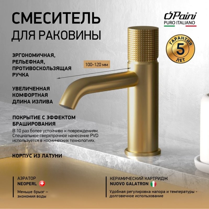 Смеситель для раковины Paini Cox Grip 7GPJ205O брашированное золото