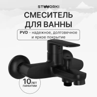 Смеситель для ванны с душем STWORKI Хадстен S17100BK матовый чёрный Смеситель для ванны с душем STWORKI Хадстен S17100BK матовый чёрный