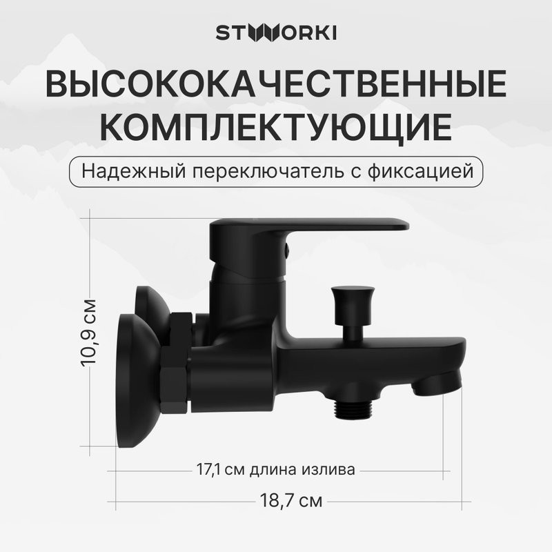 Смеситель для ванны с душем STWORKI Хадстен S17100BK матовый чёрный