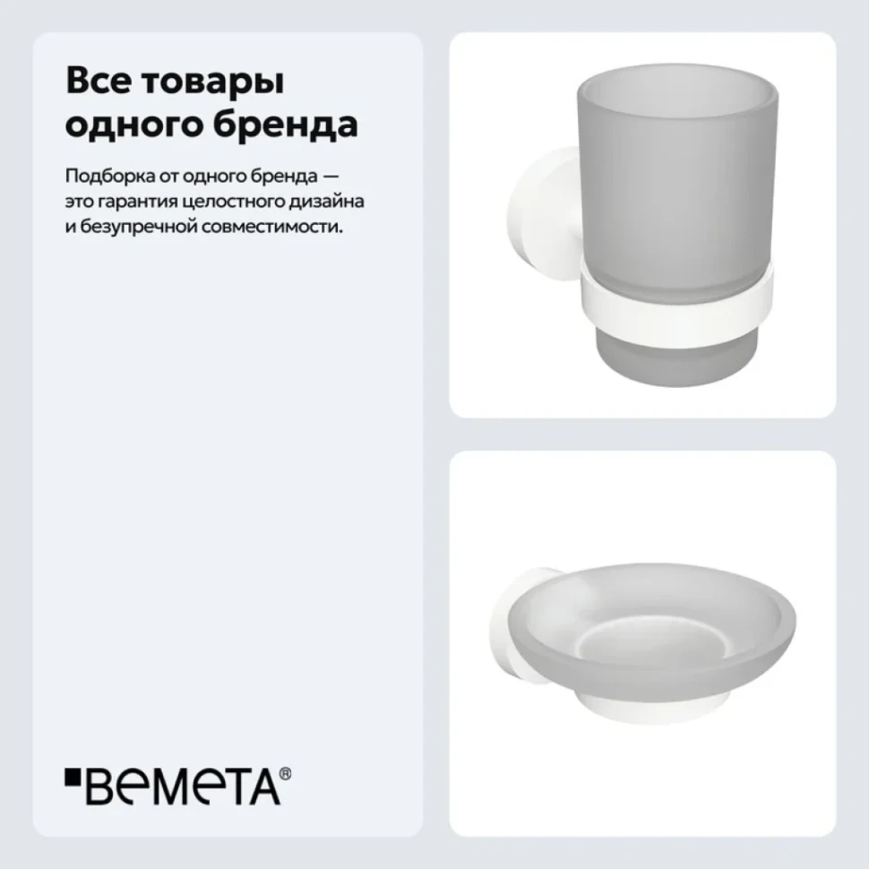 Набор Стакан Bemeta White 104110014 + Мыльница 104108044