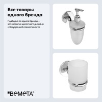 Набор Стакан Bemeta Alfa 102410012 + Дозатор 102408022