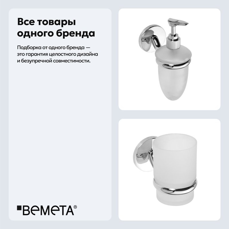Набор Стакан Bemeta Alfa 102410012 + Дозатор 102408022
