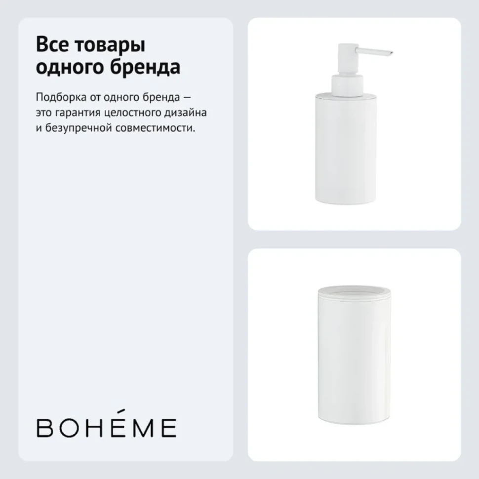 Набор Стакан Boheme Uno 10982-MW + Дозатор 10980-MW