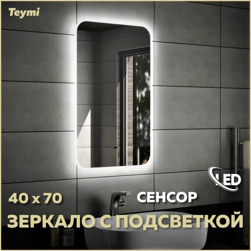 Зеркало в ванную с подсветкой Teymi Solli 40х70 LED сенсор на взмах T20201IR