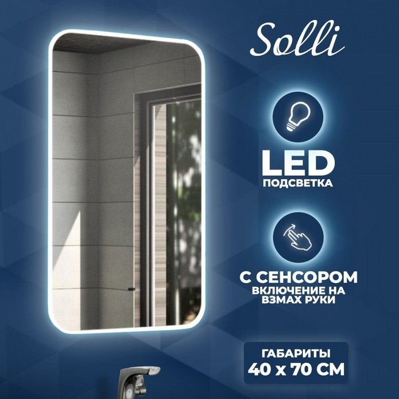 Зеркало в ванную с подсветкой Teymi Solli 40х70 LED сенсор на взмах T20201IR