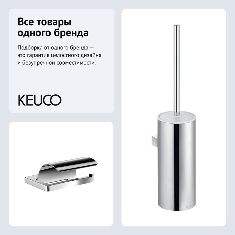Набор Держатель Keuco Collection Moll 12760010000 + Ершик 12769010100