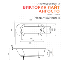 Акриловая ванна Radomir Виктория лайт Ангосто 155x70 см, встраиваемая, белая, на ножках