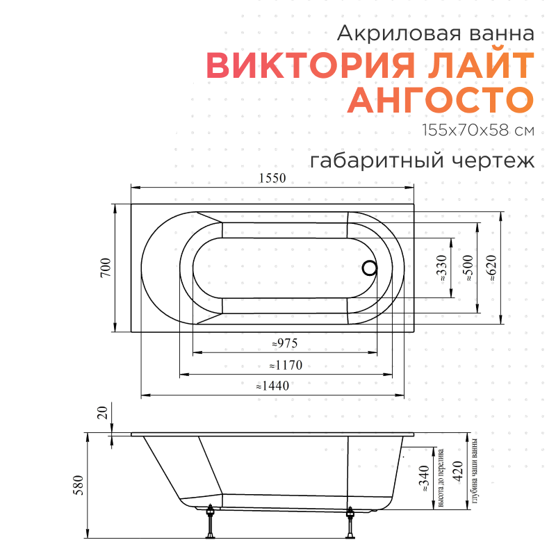 Акриловая ванна Radomir Виктория лайт Ангосто 155x70 см, встраиваемая, белая, на ножках