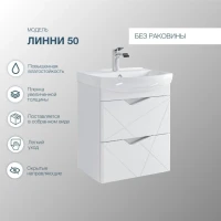 Тумба с раковиной SanStar Линни 50 подвесная, белая