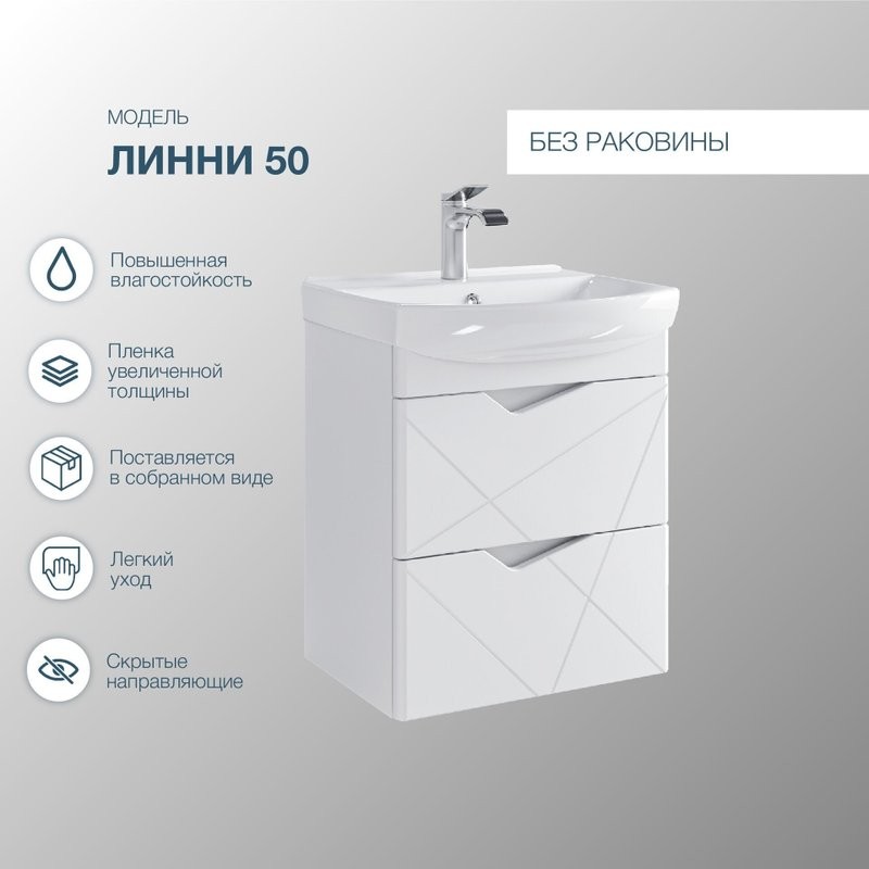 Тумба с раковиной SanStar Линни 50 подвесная, белая