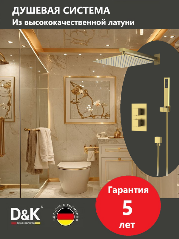 Душевой комплект D&K Bayern.Liszt DA2515707A04 С ВНУТРЕННЕЙ ЧАСТЬЮ, матовое золото