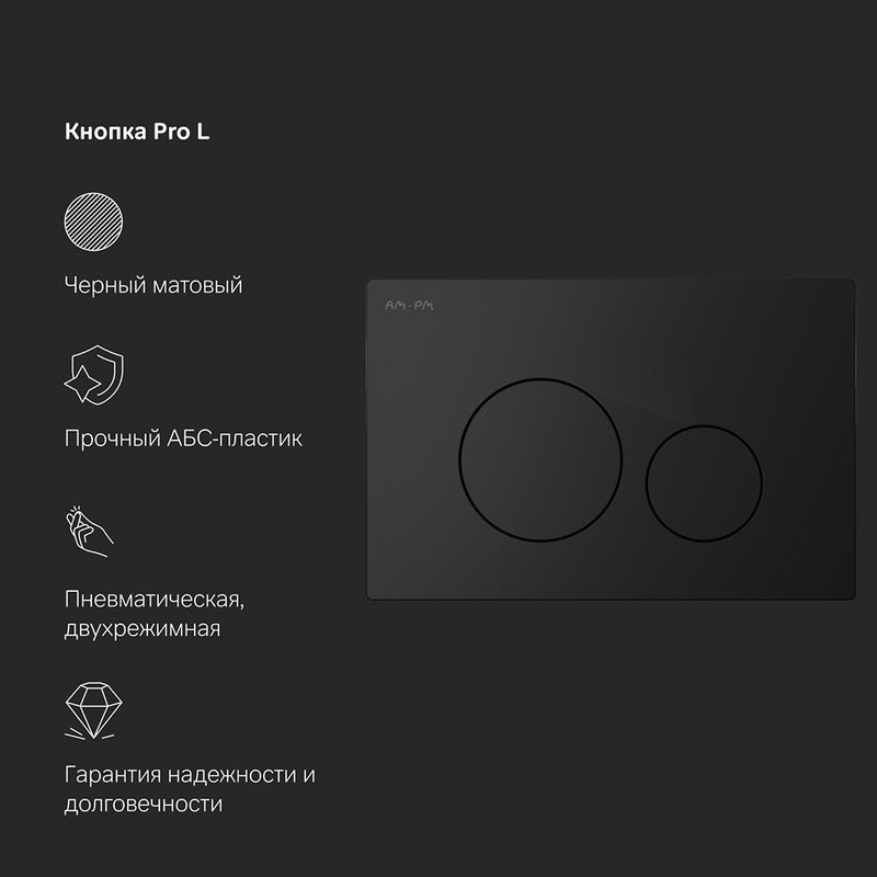 Инсталляция с кнопкой AM.PM Pro I012704.9038 цвет черный, пневматическое управление, крепление к полу и стене, с шумоизоляцией