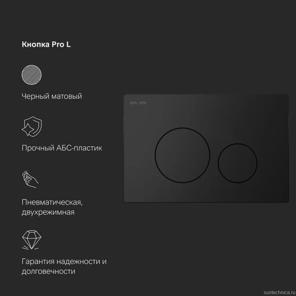 Инсталляция с кнопкой AM.PM Pro I012704.9038 цвет черный, пневматическое управление, крепление к полу и стене, с шумоизоляцией