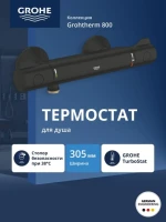 Смеситель термостатический для душа GROHE Grohtherm 800, матовый черный (1022022430) Смеситель термостатический для душа GROHE Grohtherm 800, матовый черный (1022022430)