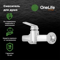 Смеситель для душа Orange One Life One Life P02-200cr