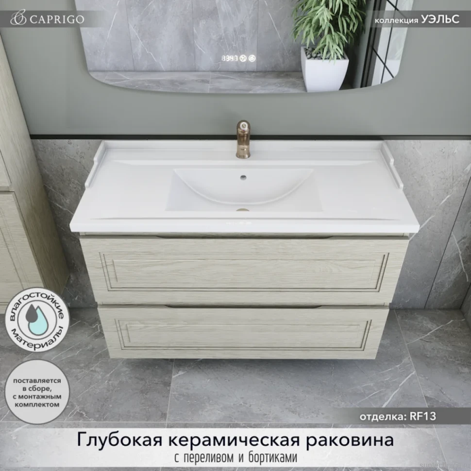 Мебель для ванной комнаты Caprigo Wales 100 беленый дуб