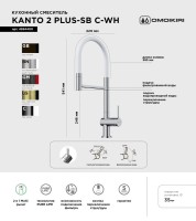 Смеситель для кухни Omoikiri Kanto 2 Plus-SB C с гибким изливом