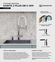 Смеситель для кухни Omoikiri Kanto 2 Plus-SB C с гибким изливом