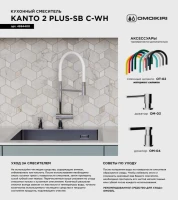 Смеситель для кухни Omoikiri Kanto 2 Plus-SB C с гибким изливом