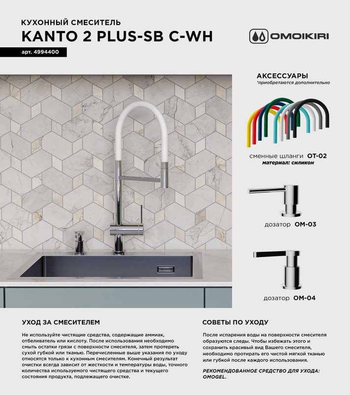 Смеситель для кухни Omoikiri Kanto 2 Plus-SB C с гибким изливом