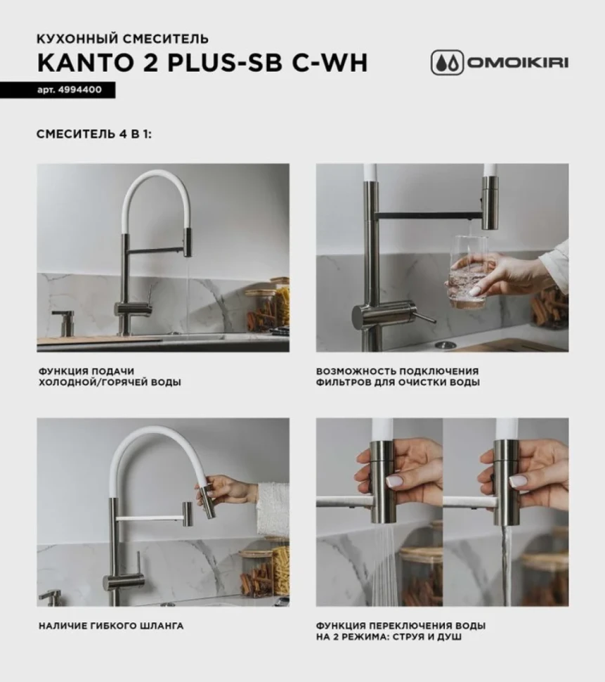Смеситель для кухни Omoikiri Kanto 2 Plus-SB C с гибким изливом