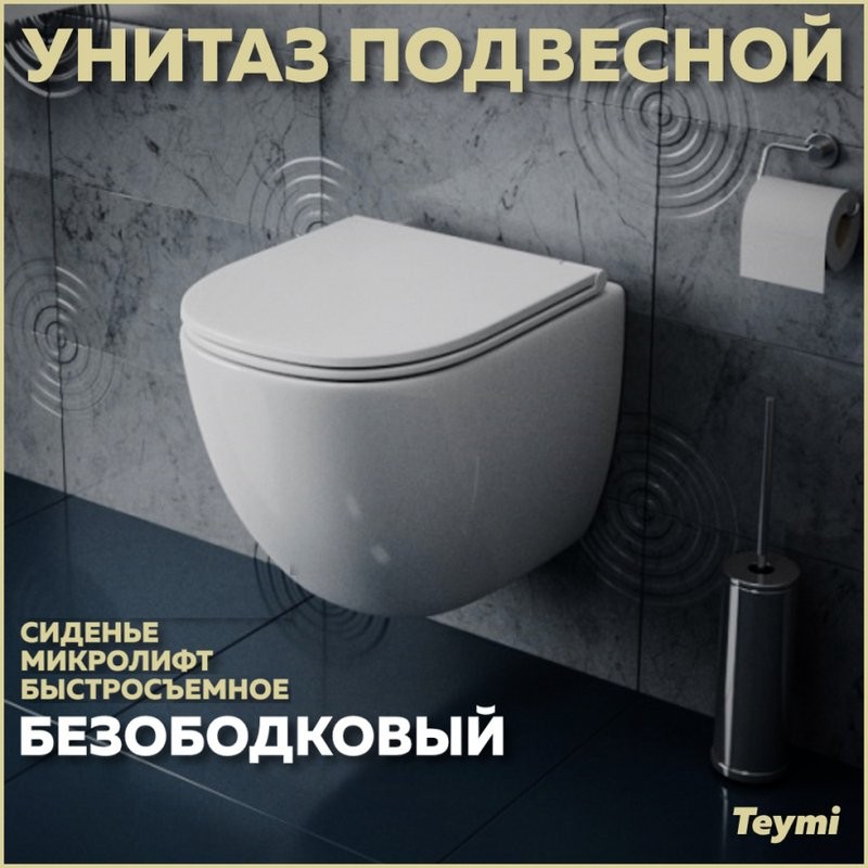 Унитаз подвесной Teymi Lina S T40102 с микрофлитом, безободковый, белый