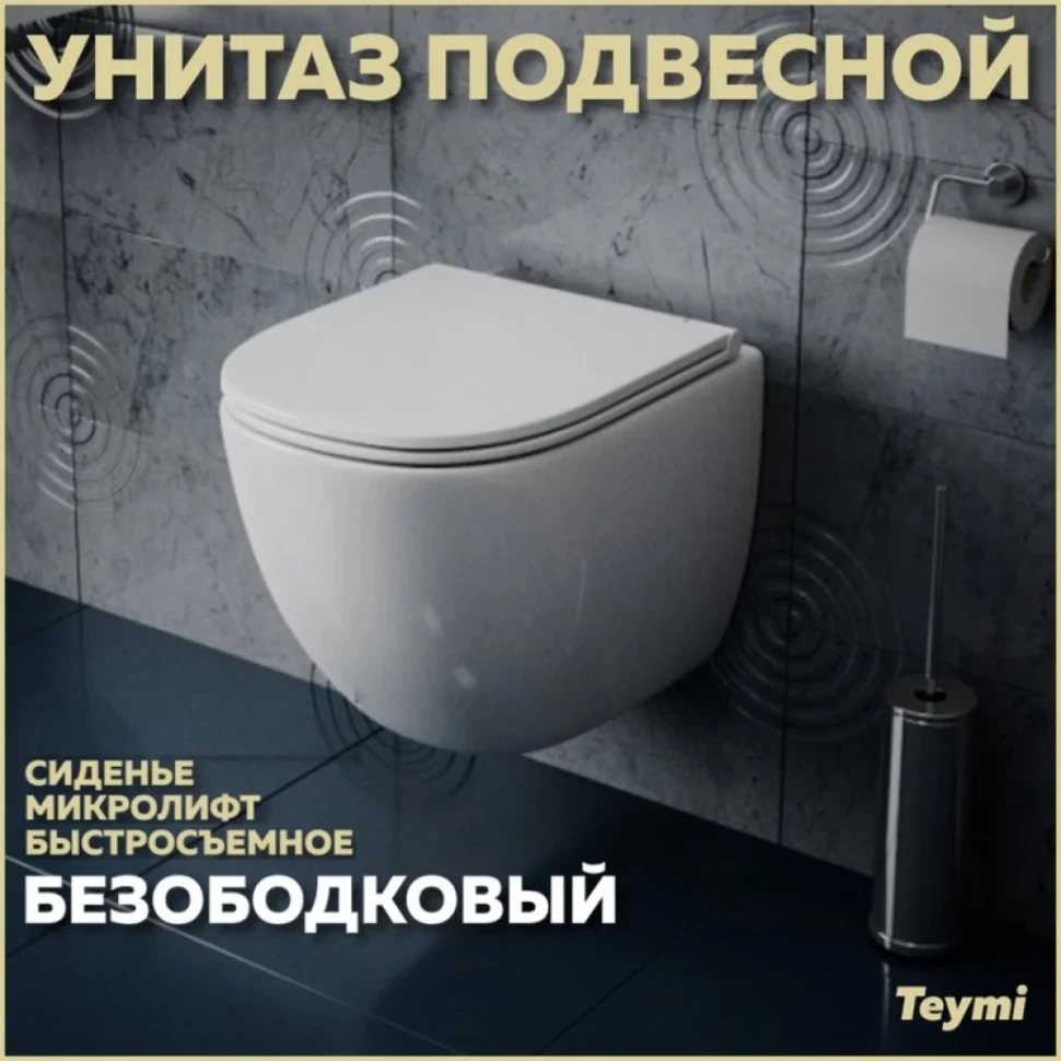 Унитаз подвесной Teymi Lina S T40102 с микрофлитом, безободковый, белый