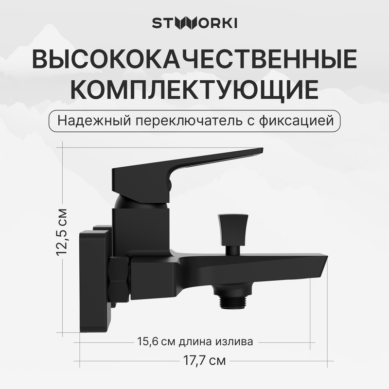 Смеситель для ванны с душем STWORKI Хедмарк S38100BK матовый чёрный