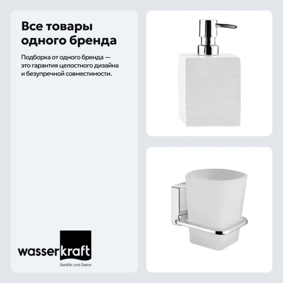 Набор Стакан Wasserkraft Leine K-5028 + Дозатор K-3899