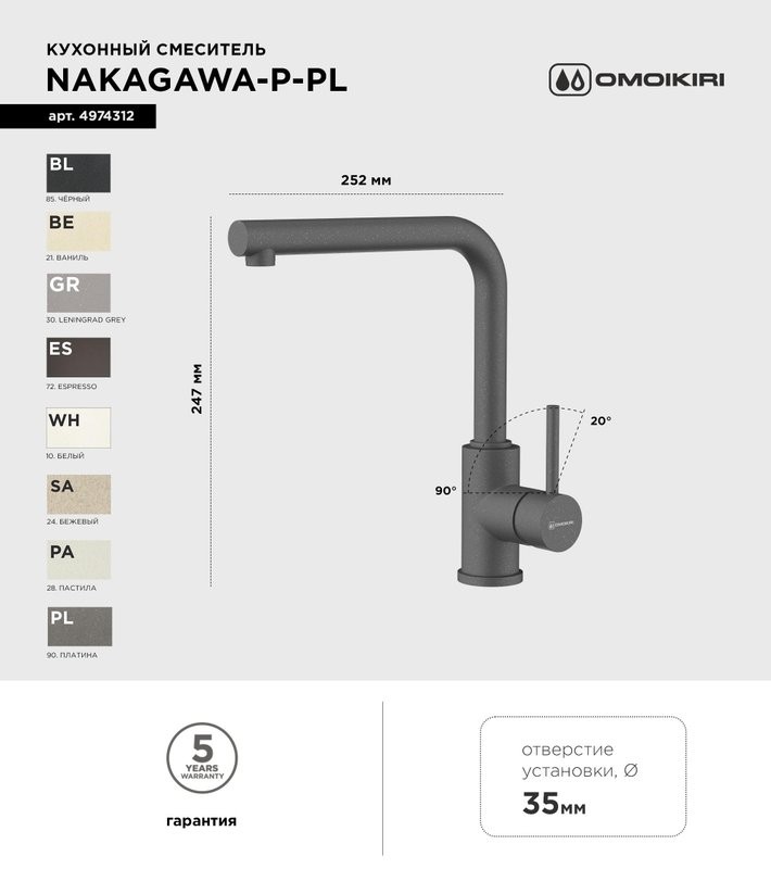 Смеситель для кухни Omoikiri Nakagawa P-PL платина
