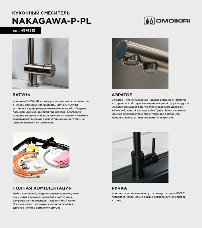 Смеситель для кухни Omoikiri Nakagawa P-PL платина