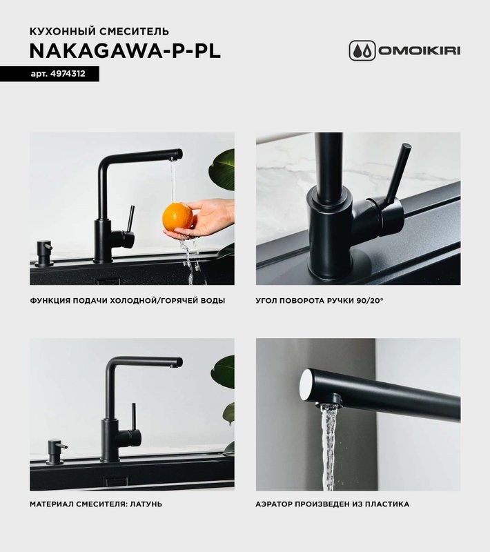 Смеситель для кухни Omoikiri Nakagawa P-PL платина