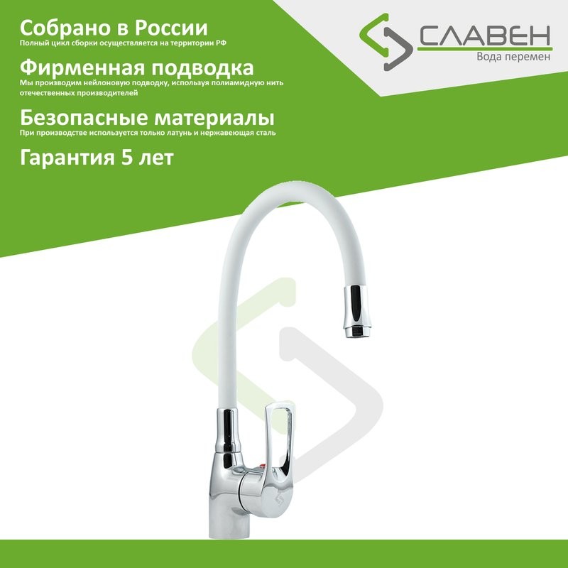 Смеситель для кухни Славен Прораб Ц СЛ-ОД-Ц2Б с гибким изливом, белый